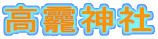 高龗神社