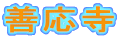 善応寺