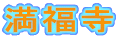 満福寺