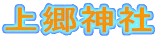 上郷神社