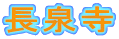 長泉寺