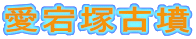 愛宕塚古墳