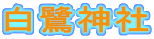 白鷺神社