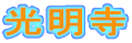 光明寺