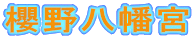 櫻野八幡宮