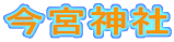 今宮神社