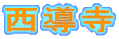 西導寺