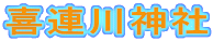 喜連川神社