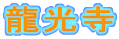 龍光寺