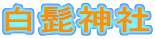 白髭神社