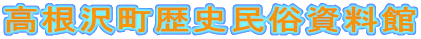 高根沢町歴史民俗資料館