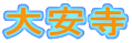 大安寺