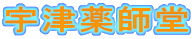宇津薬師堂