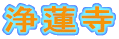 浄蓮寺