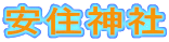 安住神社