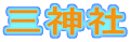 三神社