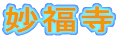 妙福寺