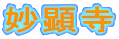 妙顕寺