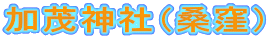 加茂神社（桑窪）