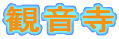観音寺