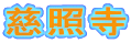 慈照寺