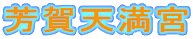 芳賀天満宮