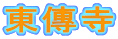 東傳寺