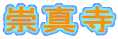 崇真寺