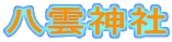 八雲神社