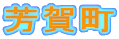 芳賀町
