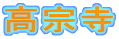 高宗寺