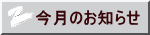 今月のお知らせ