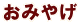 おみやげ