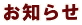 お知らせ