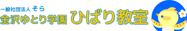 金沢ゆとり学園ひばり教室