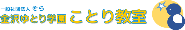 金沢ゆとり学園ことり教室