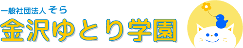 金沢ゆとり学園